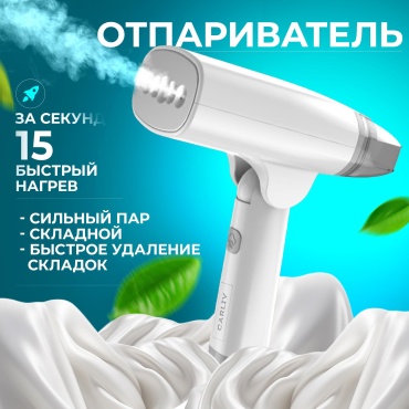 Отпариватель CARLIV Mini белый