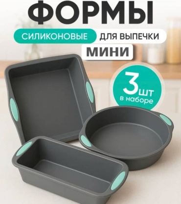 Форма для выпечки, для запекания, для хлеба, для кексов силикон, 3 шт