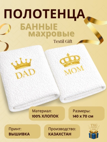 Именной подарок Полотенца Textil Gift подарок парныеполотенца MOM &amp; DAD