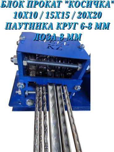 Блок проката прутка Косичка