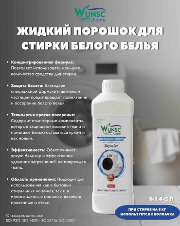 WUNSC home Жидкий порошок для стирки для белого белья 1 л