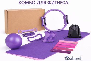 Sabreel Комбо для пилатеса 8в1 набор 183*61*0,6 фиолетовый