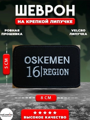 Шеврон OLGA_VISHIVKA 16 регион Oskemen