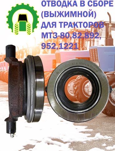 Выжимной подшипник МТЗ 30395965_429664518