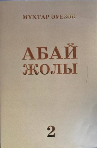 Абай жолы 2 том
