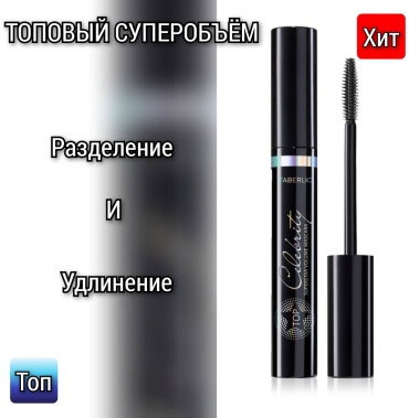 Тушь для ресниц Топ для объема, удлиняющая, подкручивающая, моделирующая черный