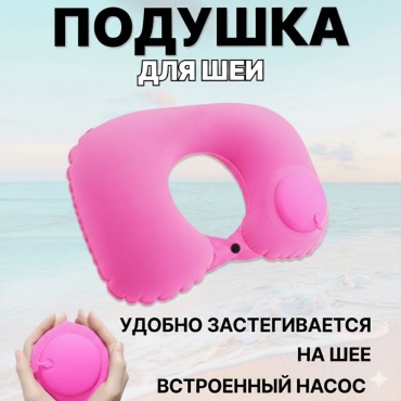 Tami для шеи , встроенный насос , для путешествий надувная розовый