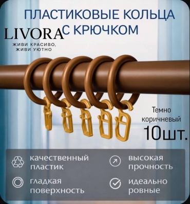 LIVORA кольцо 10 шт, пластик