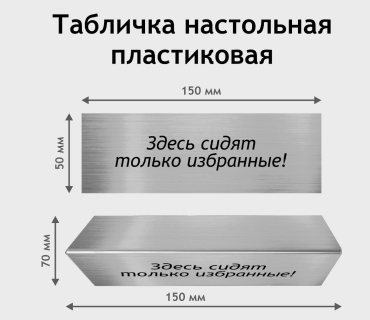 Табличка Здесь сидят только избранные 15x5 см