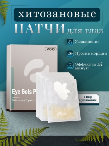 Патчи VGO тканевые Хитозановые патчи для глаз от отеков 7 шт
