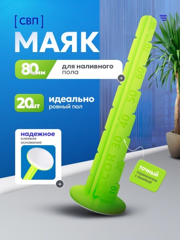 Decor реперные маячки 300-020 20 шт