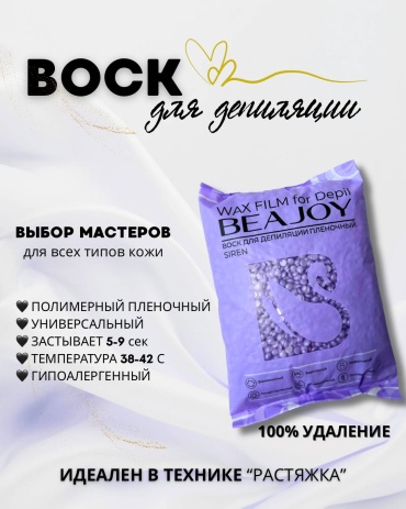 Воск пленочный Beajoy SIREN плотность средняя в гранулах 1000 г
