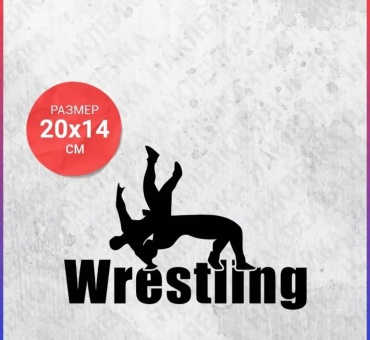 Наклейка Wrestling. Борьба 20x14 см