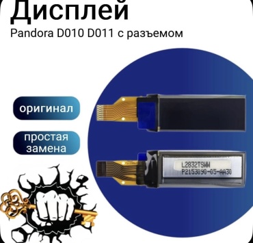 Pandora дисплей D010 v4