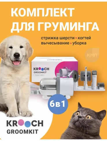 Krooch пылесос 1431790957 для груминга, для стрижки, для тримминга