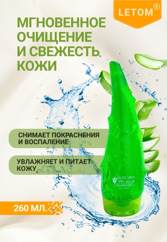 Letom скраб Aloe Vera 260 мл