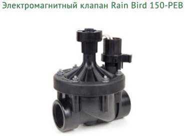 Rain Bird запорный клапан 150 PEB 24V