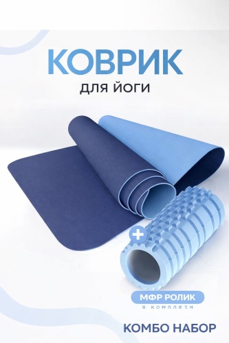Sabreel Коврик для йоги, валик для фитнеса, комбо для спорта 183*61*0.6 синий