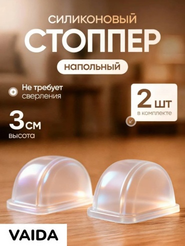 VAIDA стоппер SST-2, для межкомнатных дверей