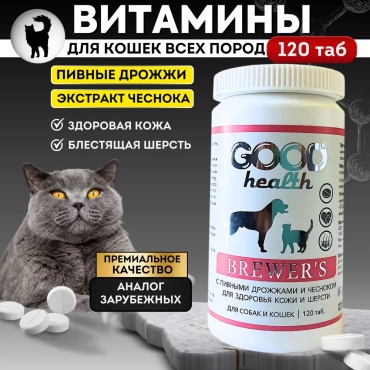 Good Health Brewers витамины для кошек и собак 120 таблеток