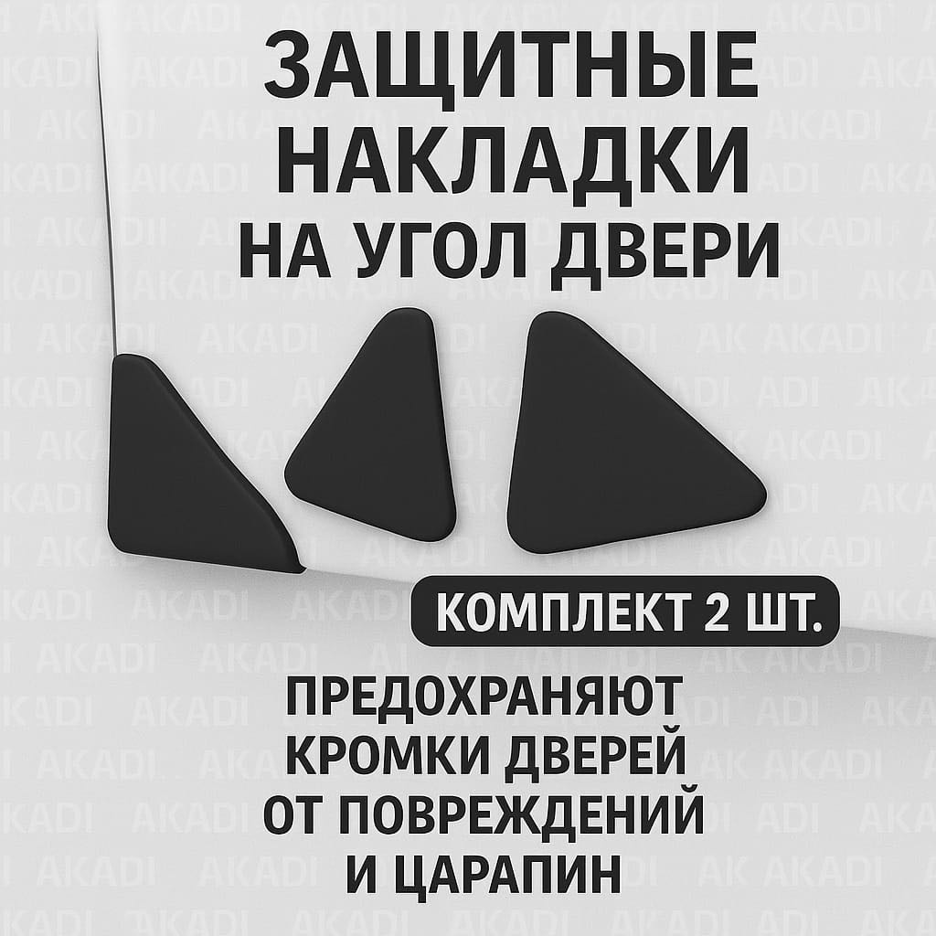 Защитные накладки на угол двери авто черные 2шт