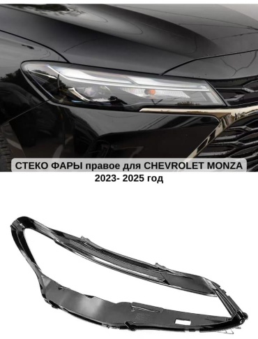 Стекло фары CHV013835M03