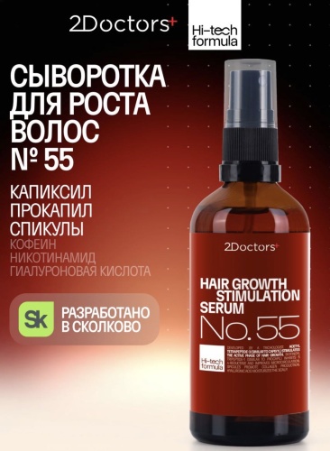 2Doctors HAIR GROWTH STIMULATION SERUM No.55 сыворотка 95 мл