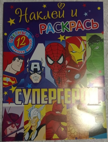 Раскраска Супергерои