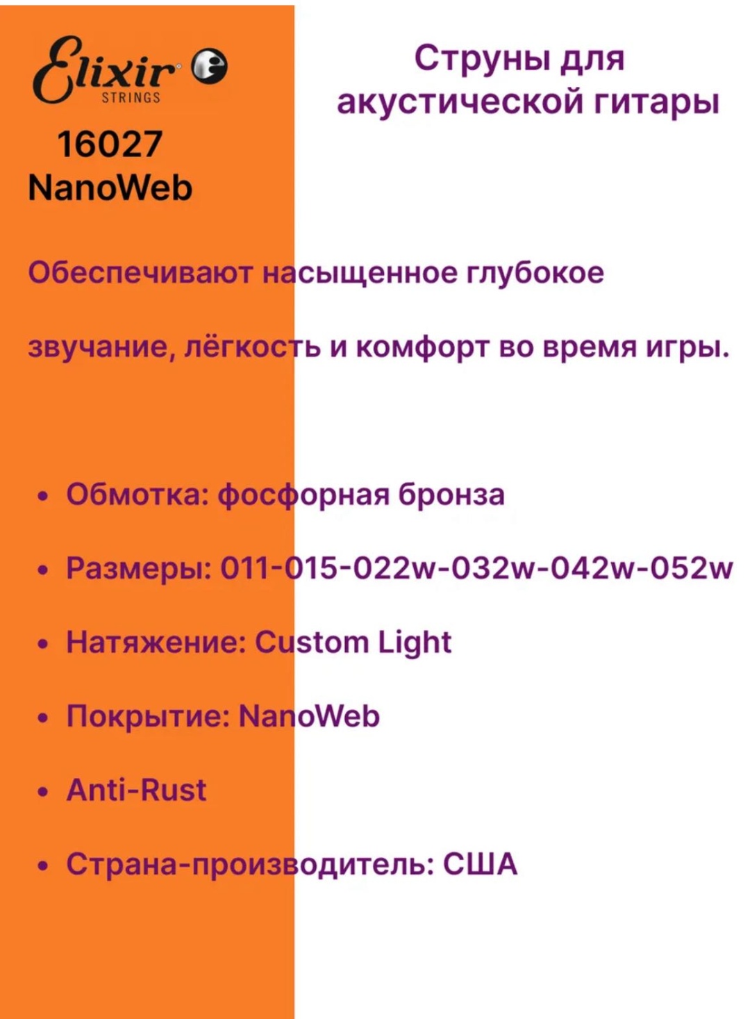 Струны Elixir Nanoweb Custom Light 16027 10-52