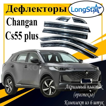 Longstar LL179 для Changan CS55 Plus 2021-2025