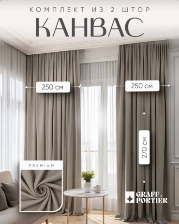 Портьеры GRAFF PORTIER 500x270 см 2 шт, канвас, какао