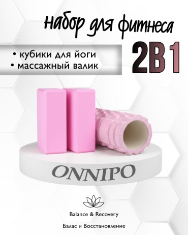 ONNIPO Валики и Кубики розовый