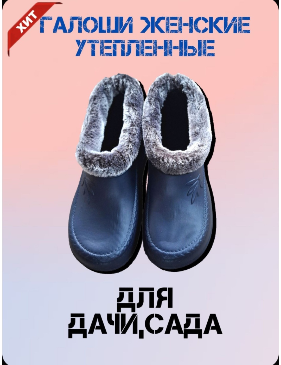 Галоши темно-синий