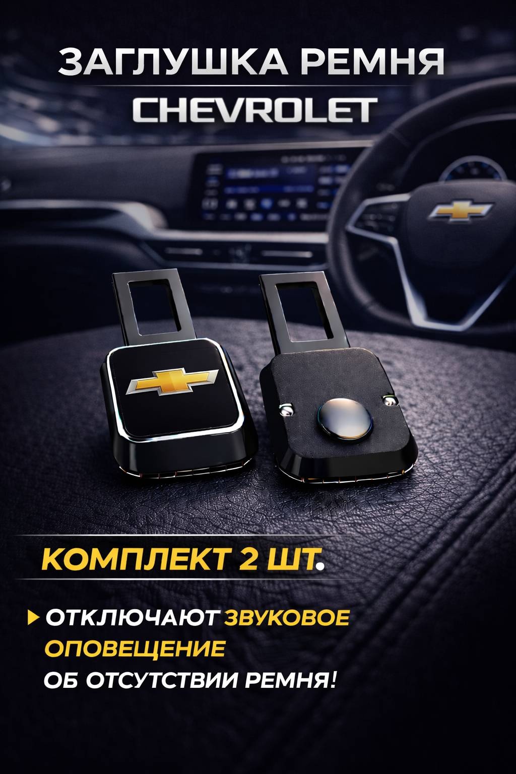 Заглушка ремня
