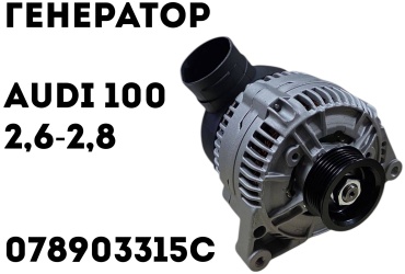 Генератор WXQP 078903315C