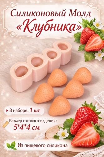 BOXKZ Клубника Большая пищевой силикон