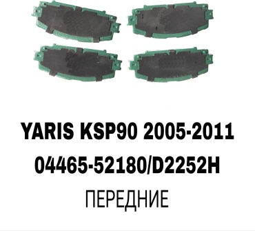 Колодки SOFRET 04465-52180