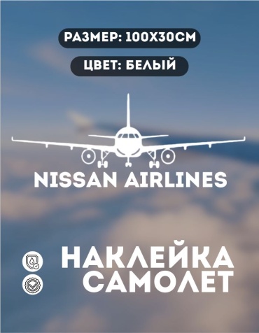 Manziluna самолет NISSAN AIRLINES 100x30 см белый