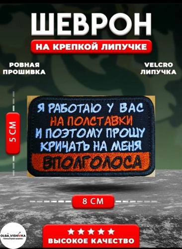 Шеврон Я работаю у вас