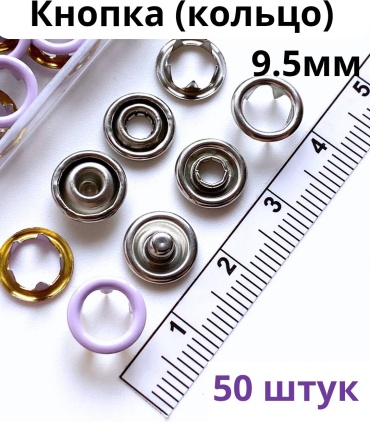 Кнопки кольцо 9.5мм- 165