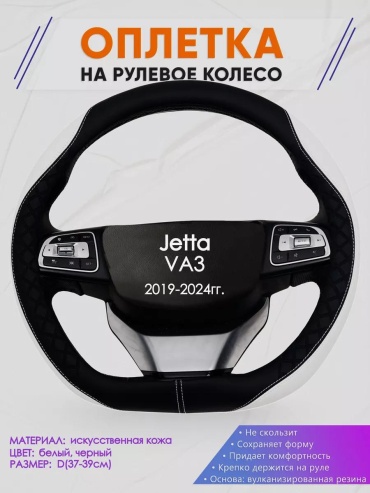 Чехол D образный чехол на руль для Джетта Ва3 37-39 см S белый
