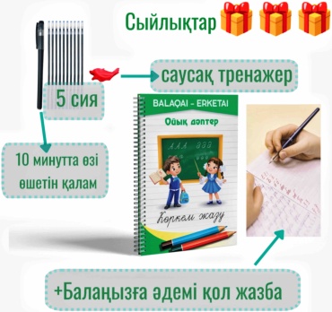 Раскраска Балақай Еркетай