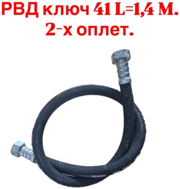 РВД 2SN 20х1410 мм