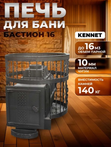 Банная печь Kennet напольная 18 м3, 570х660х770 мм