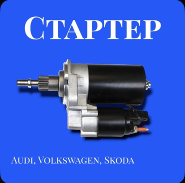 Стартер Superzing 02A911023F