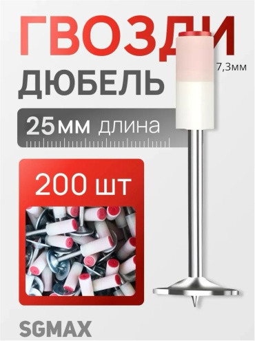 SGMax дюбель-гвоздь универсальный 16х25 мм, 200 шт