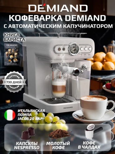 Кофемашина DEMIAND RETRO белый