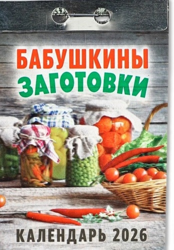 Отрывной календарь Атберг 98 Бабушкины заготовки, 11.7x7.7 см