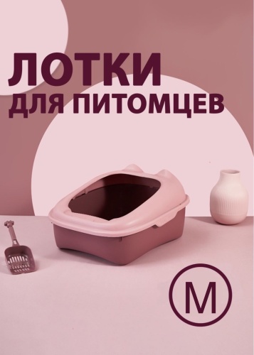 LeTiKon туалет-лоток бордовый