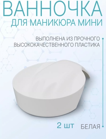 Afrodita ванночка для маникюра Ширина 13 высота 4см пластик